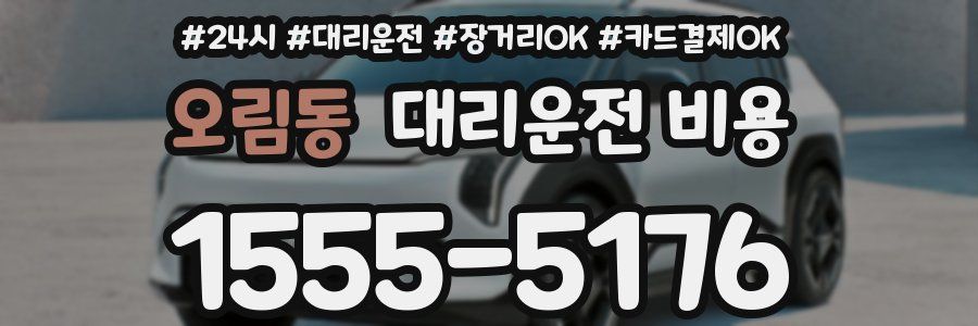 오림동 대리운전 비용