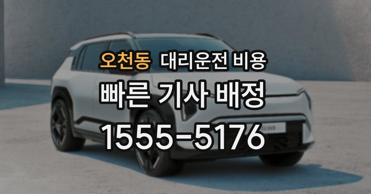 오천동 대리운전 가격