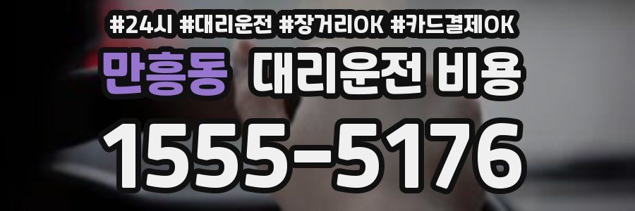 만흥동 대리운전 비용