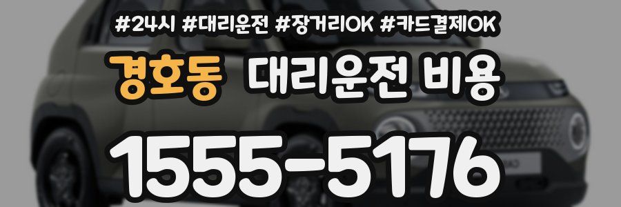 경호동 대리운전 비용