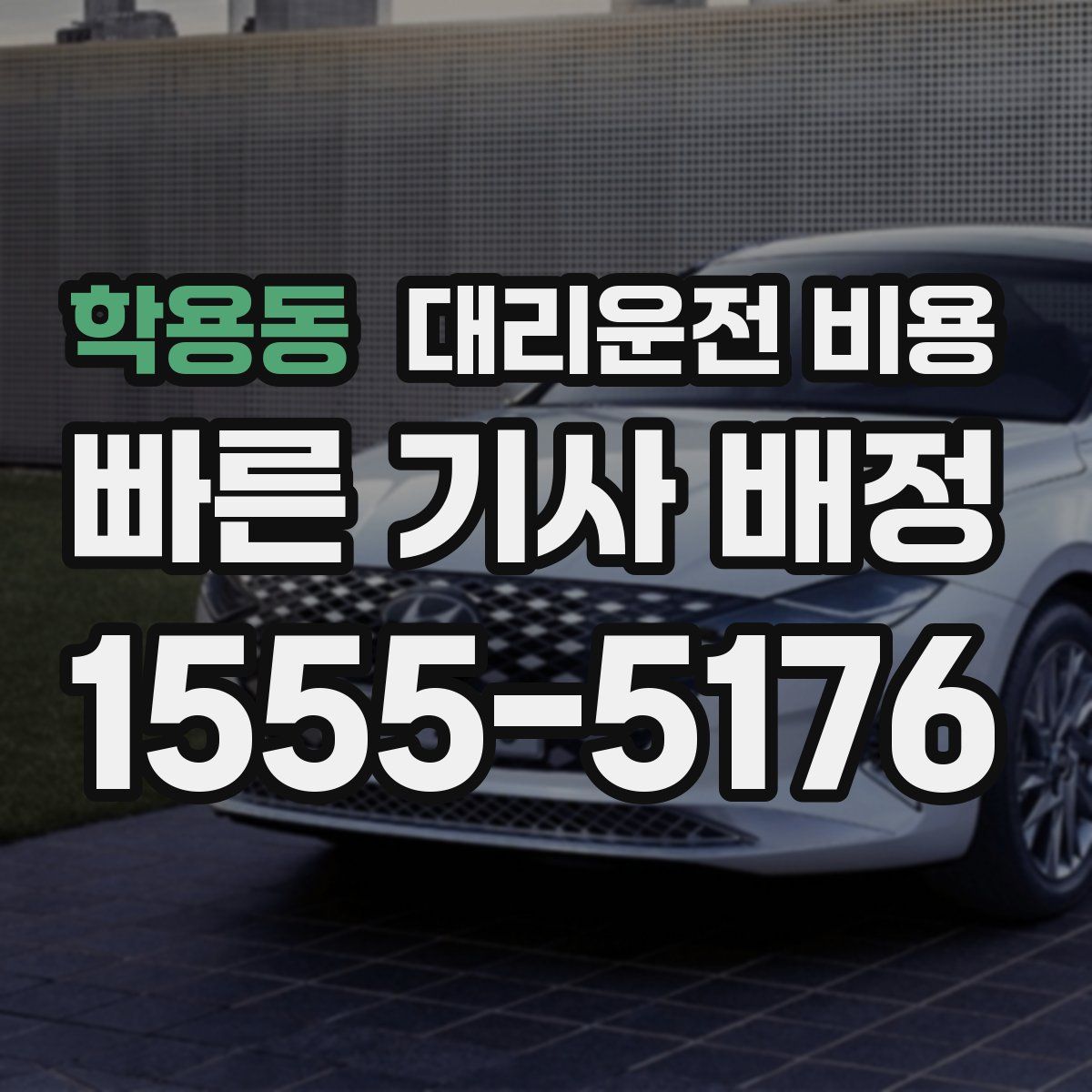 학용동 대리운전