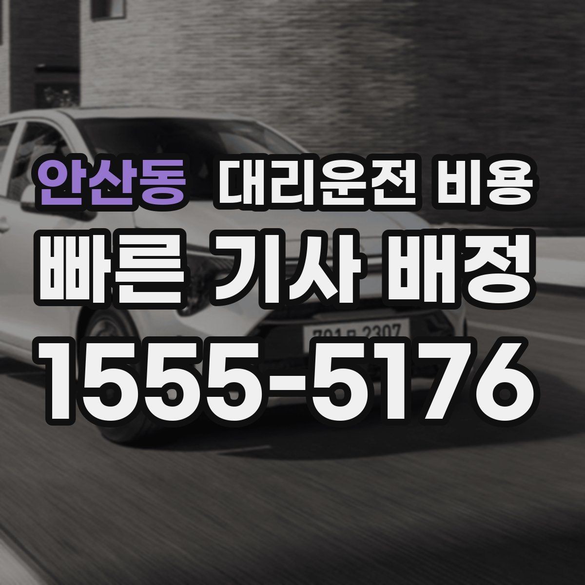 안산동 대리운전 비용 예상 금액과 실제가 달라지는 경우