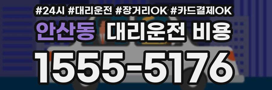 안산동 대리운전 비용