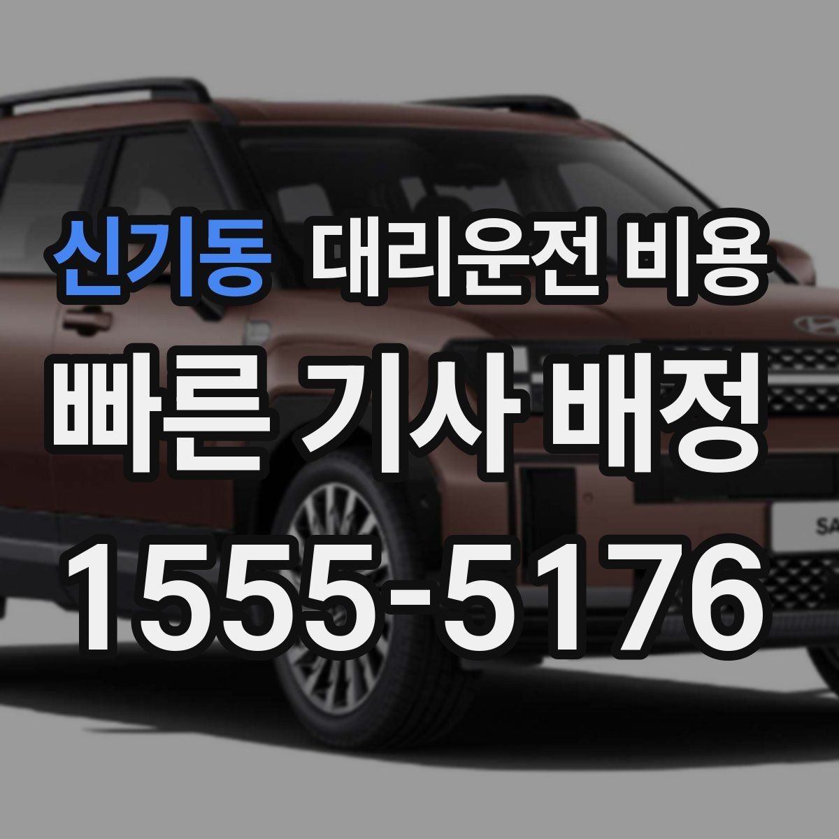 신기동 대리운전 비용 안개 낀 밤 이동 전 체크리스트