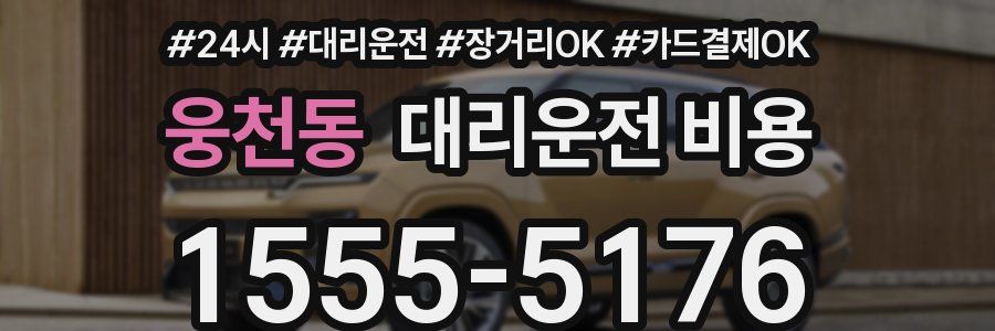 웅천동 대리운전 비용