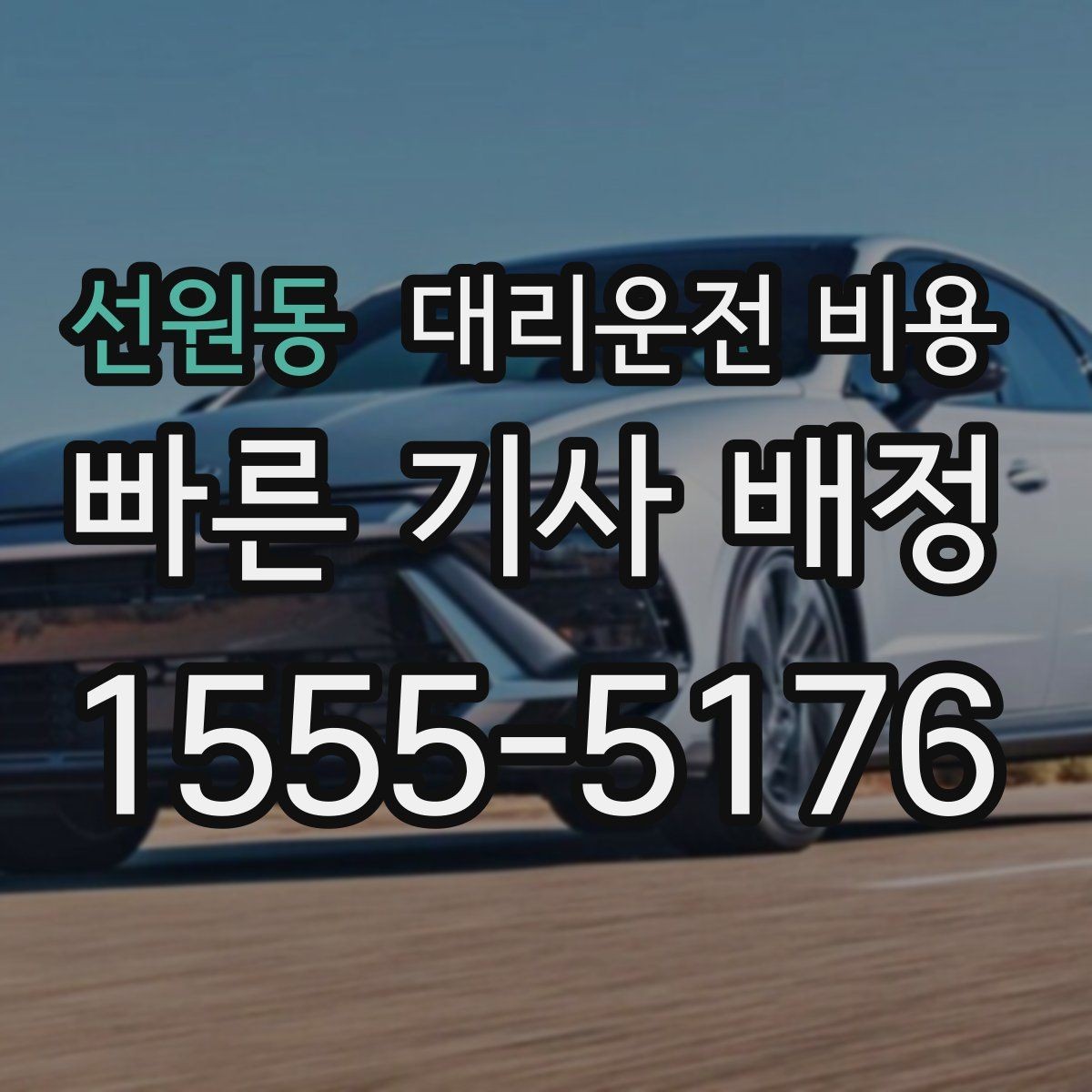 선원동 대리운전 비용 체크하면 경유가 생겨도 당황하지 않아요