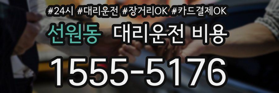선원동 대리운전 비용