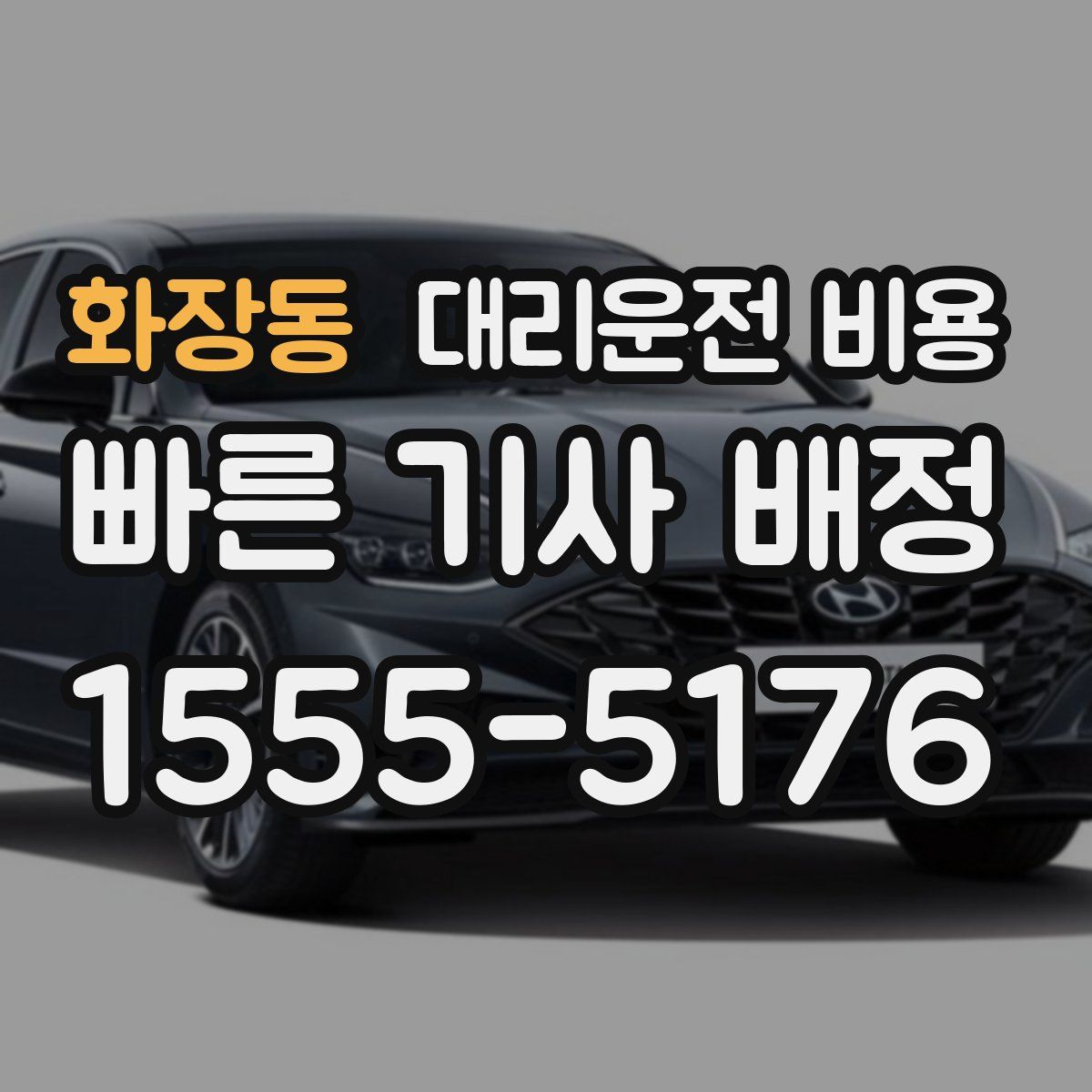 화장동 대리운전