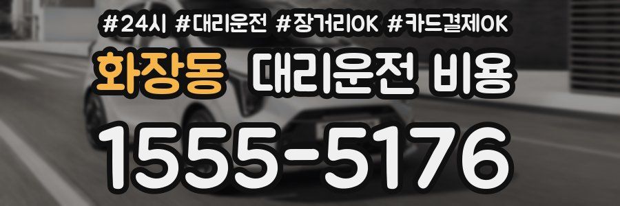 화장동 대리운전 비용