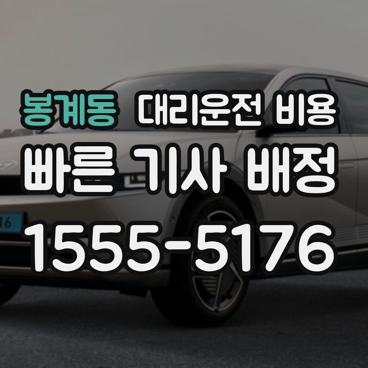 봉계동 대리운전 비용 목적지 변경 시 주의할 점