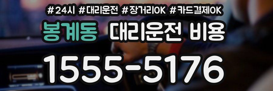봉계동 대리운전 비용