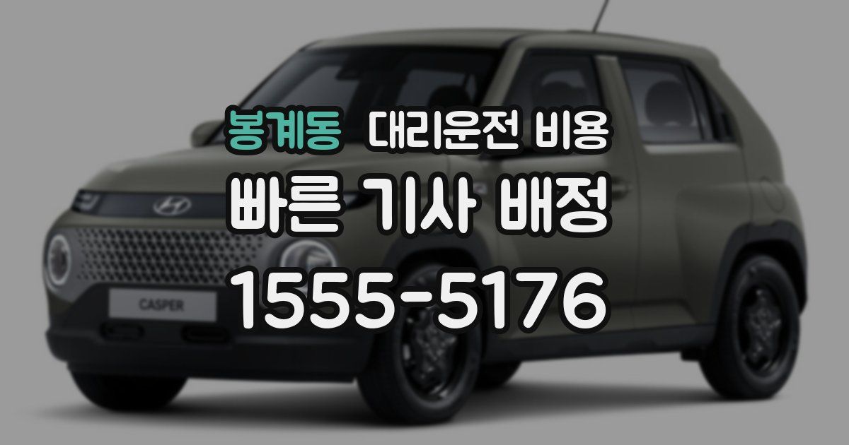 봉계동 대리운전 가격