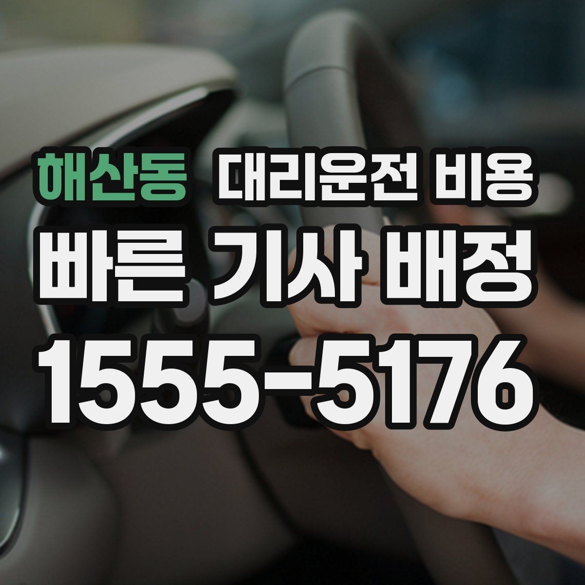 해산동 대리운전 비용 야간 근무 후 귀가에 자주 묻는 것
