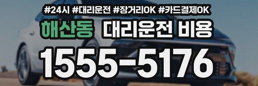 해산동 대리운전 비용