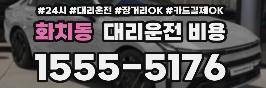 화치동 대리운전 비용