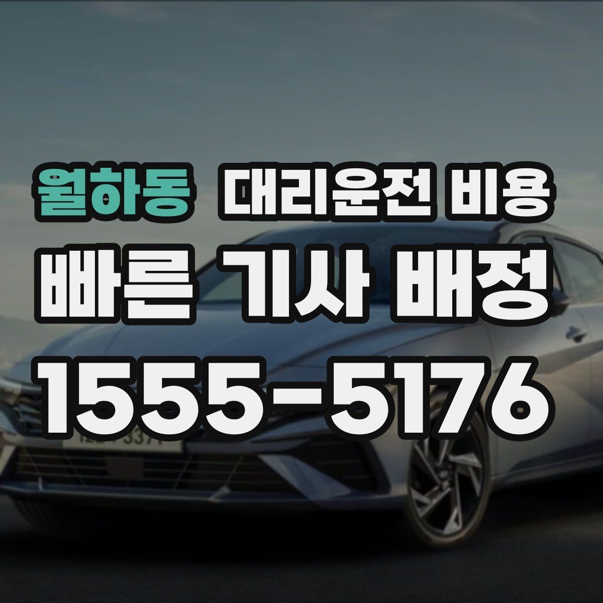 월하동 대리운전 비용 공장 단지 야간 이동에서 체크할 것
