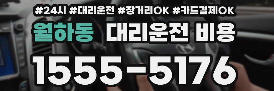 월하동 대리운전 비용