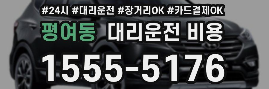 평여동 대리운전 비용