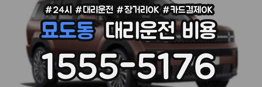 묘도동 대리운전 비용