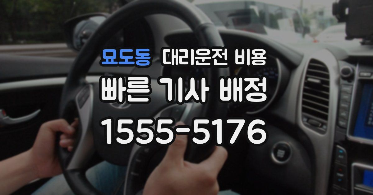 묘도동 대리운전 가격