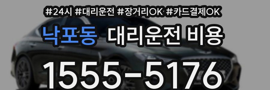 낙포동 대리운전 비용