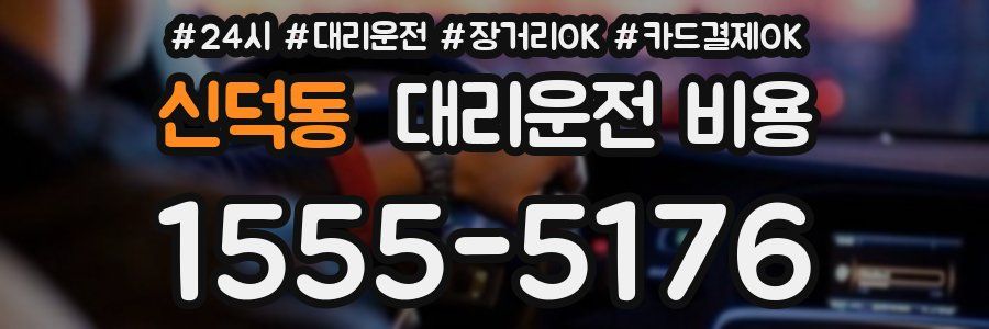신덕동 대리운전 비용