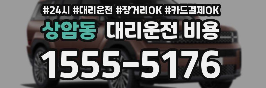 상암동 대리운전 비용