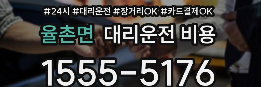 율촌면 대리운전 비용