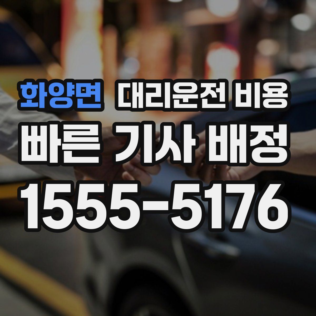 화양면 대리운전