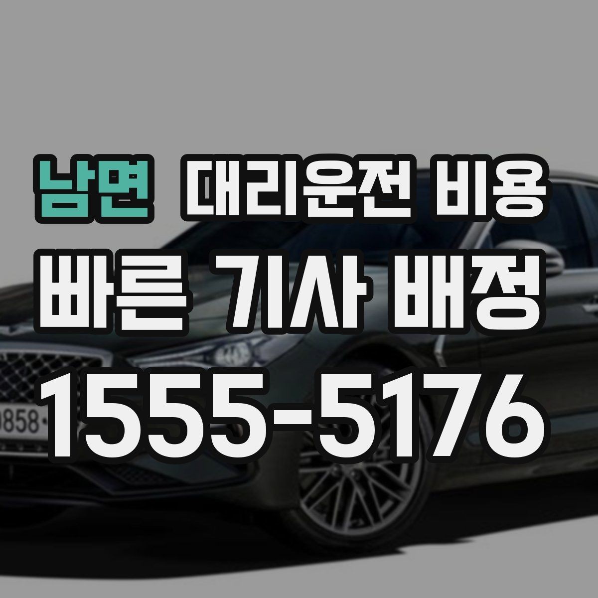 남면 대리운전 비용 예상 금액을 빠르게 받는 질문