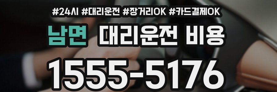 남면 대리운전 비용