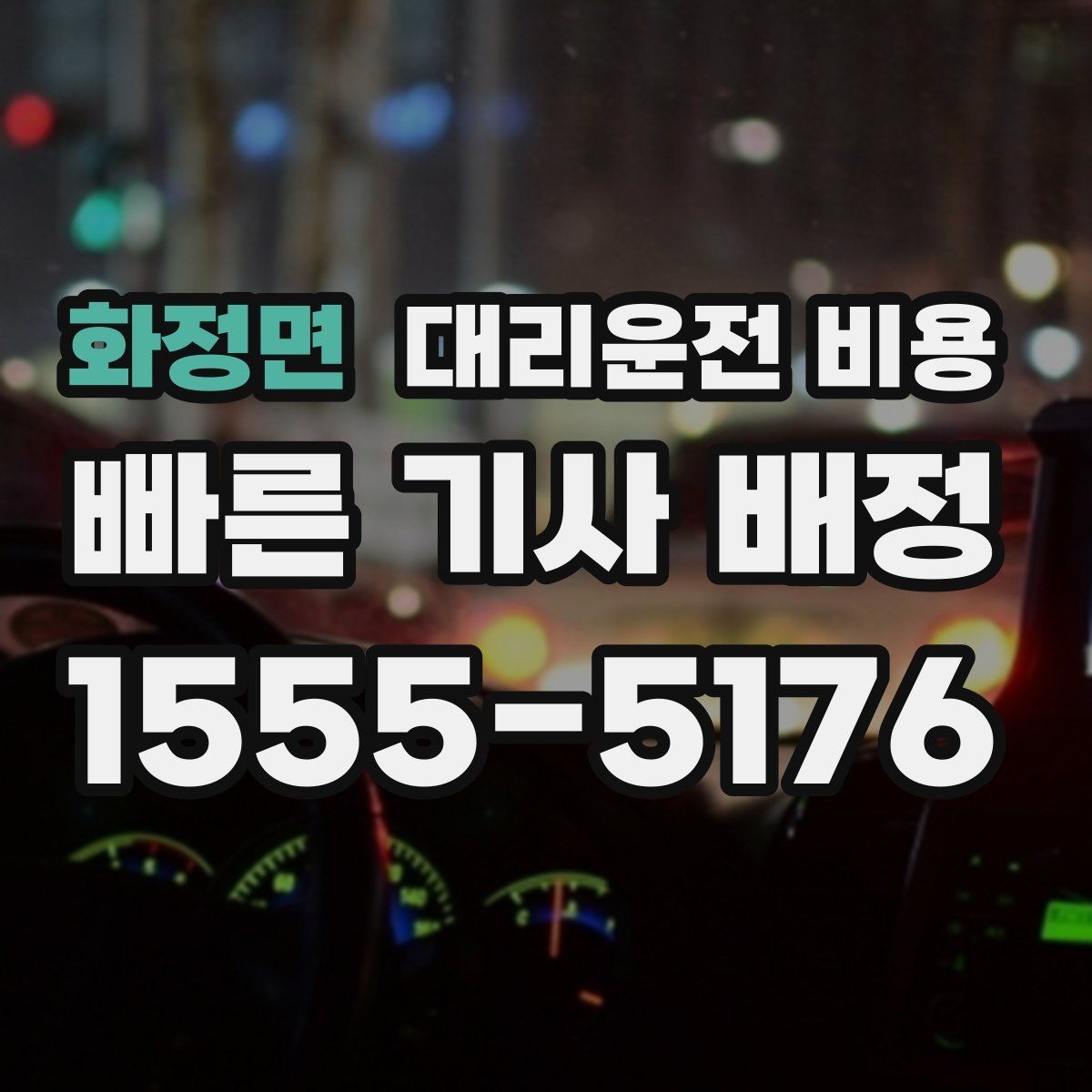 화정면 대리운전 비용 계산을 이해하면 정산이 편해집니다