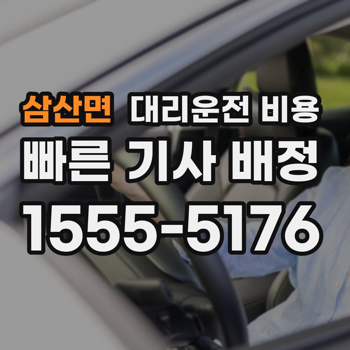 삼산면 대리운전