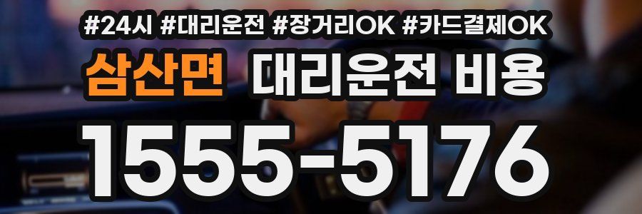 삼산면 대리운전 비용