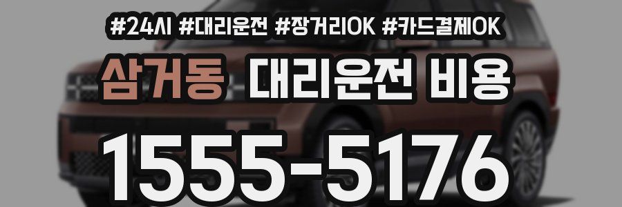 삼거동 대리운전 비용