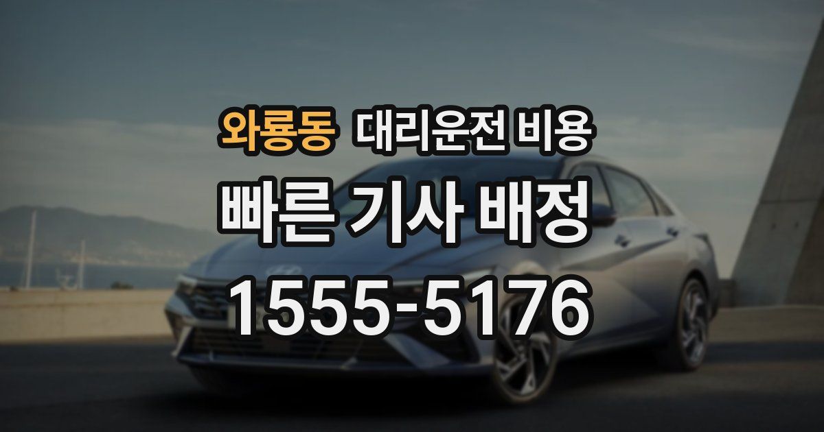 와룡동 대리운전 가격