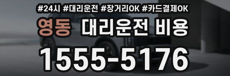 영동 대리운전 비용