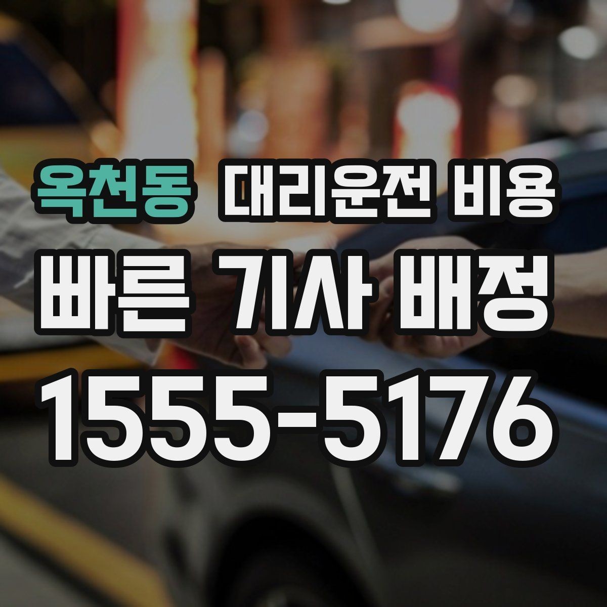 옥천동 대리운전 비용 경유 추가 안내를 정확히 받는 법