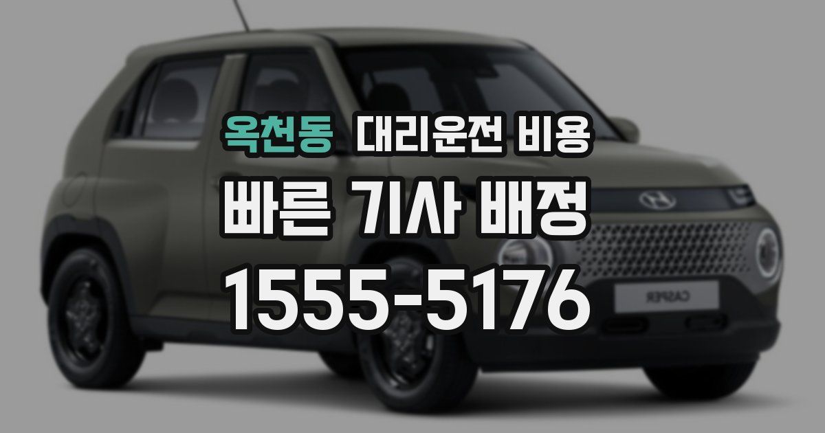 옥천동 대리운전 가격