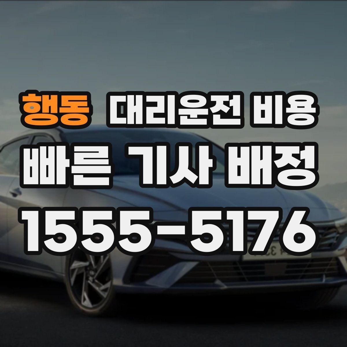 행동 대리운전 비용 택시와 비교할 때 포인트