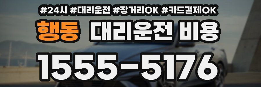 행동 대리운전 비용