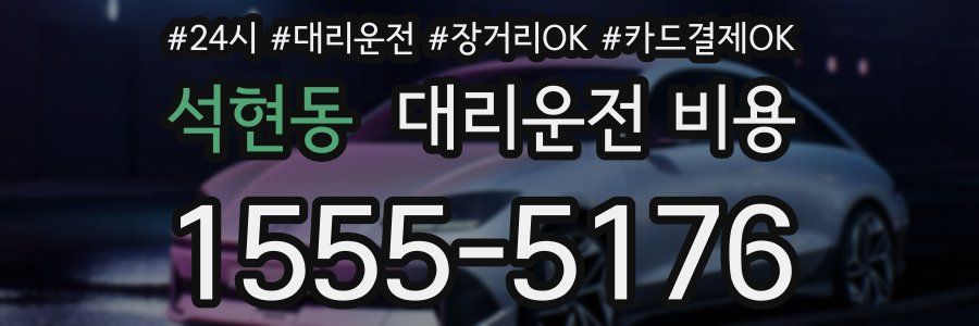 석현동 대리운전 비용