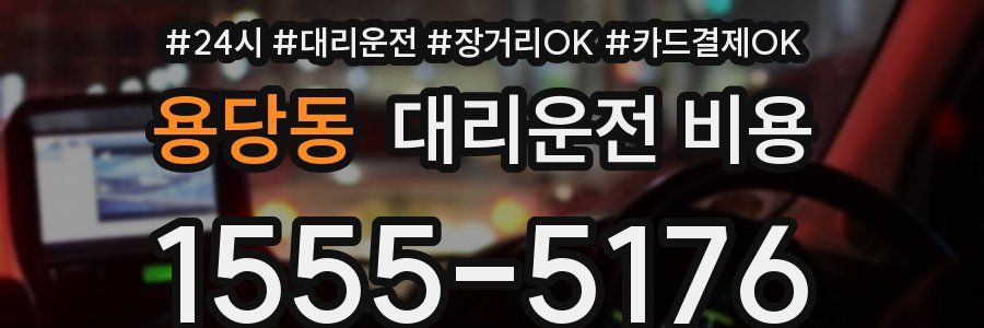 용당동 대리운전 비용