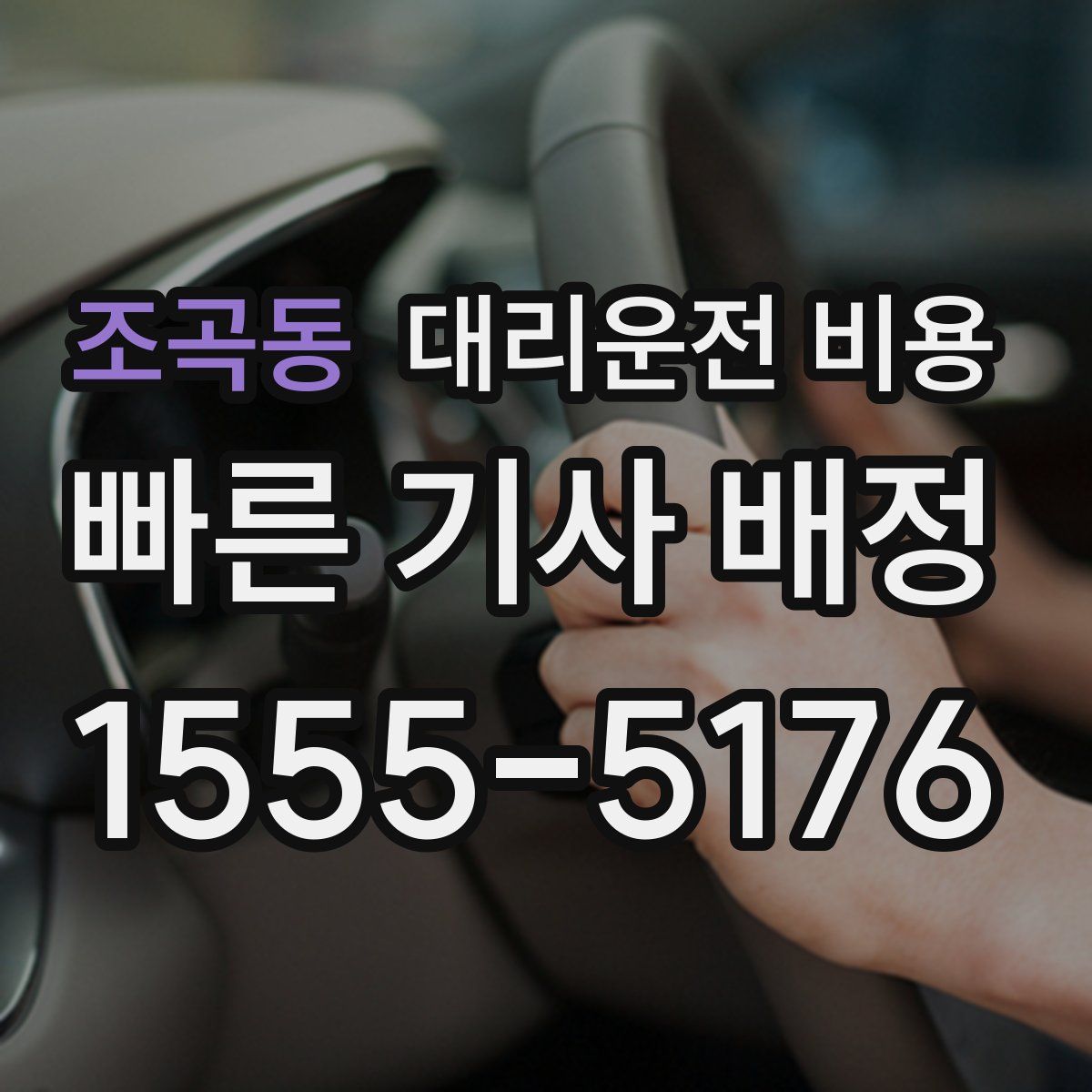 조곡동 대리운전