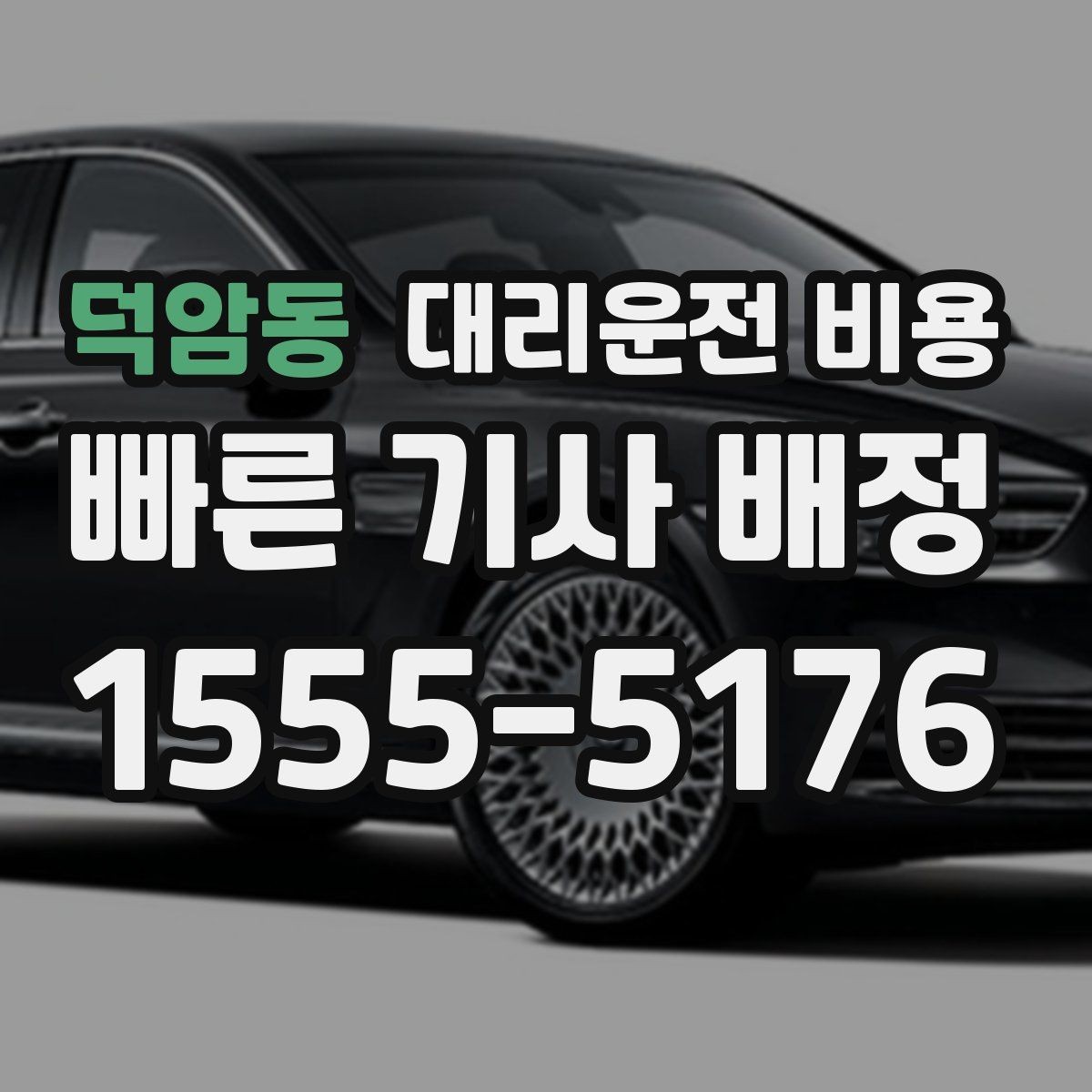 덕암동 대리운전 비용 심야에 달라지는 이유