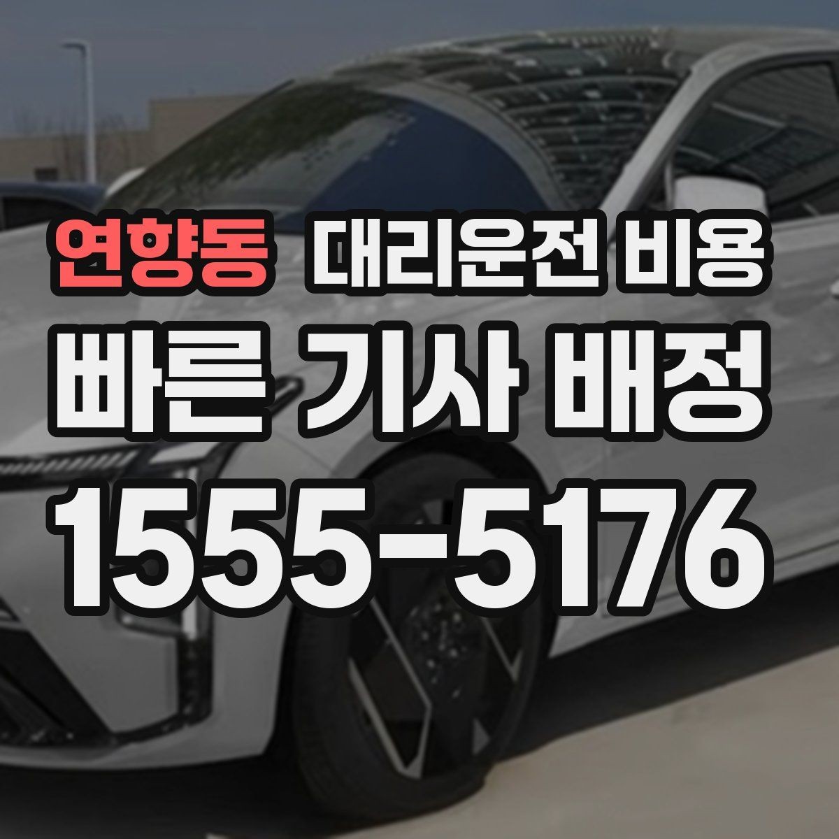 연향동 대리운전 비용 안내에 도움이 되는 지도 핀 공유