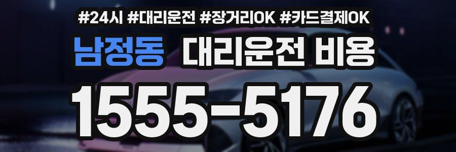 남정동 대리운전 비용