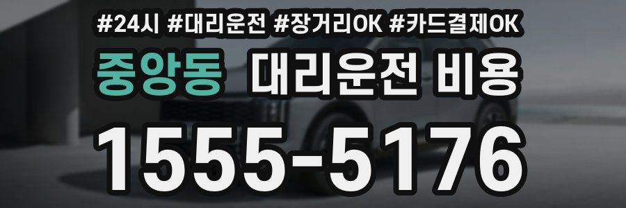 중앙동 대리운전 비용