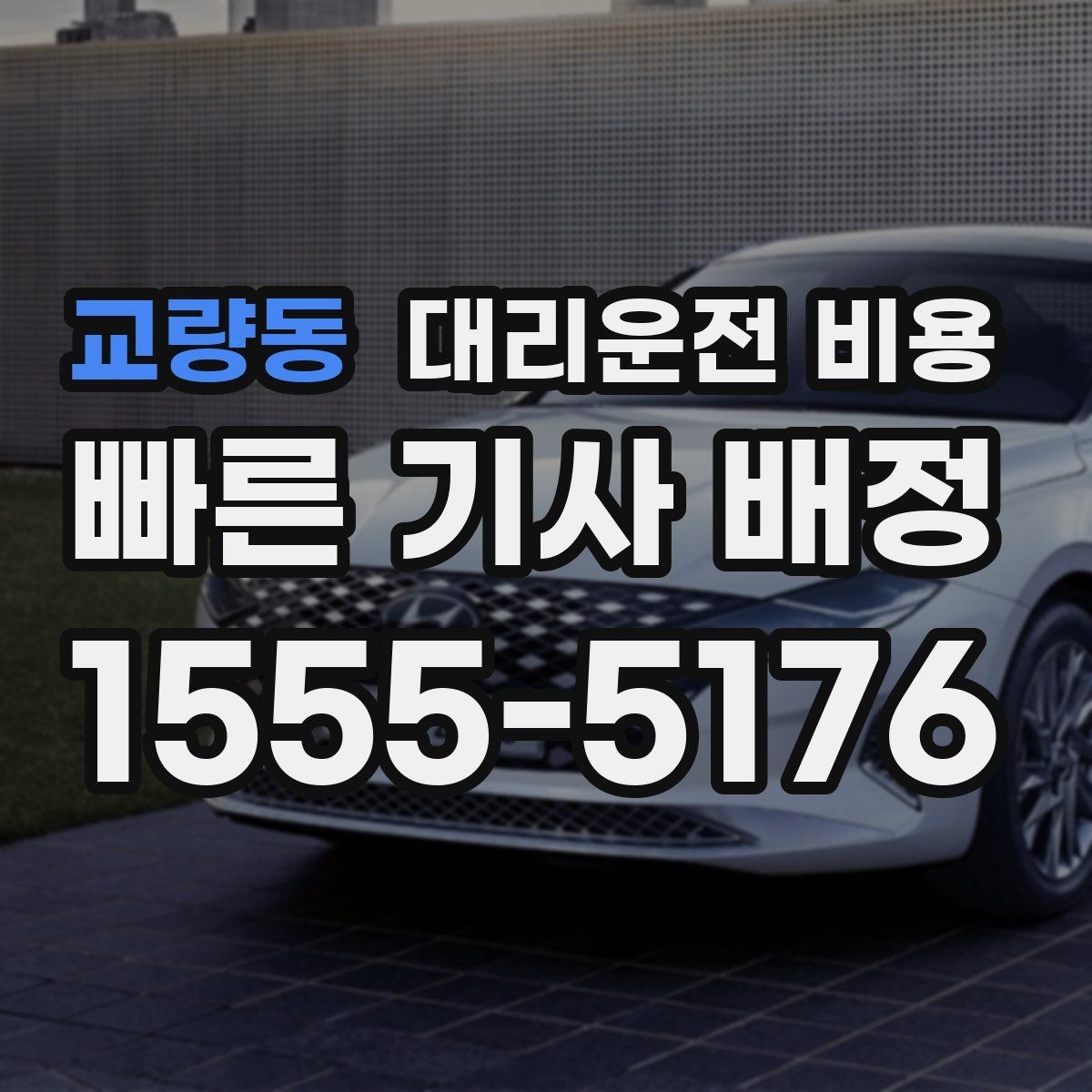 교량동 대리운전 비용 역 앞 픽업 존에서 만나는 요령