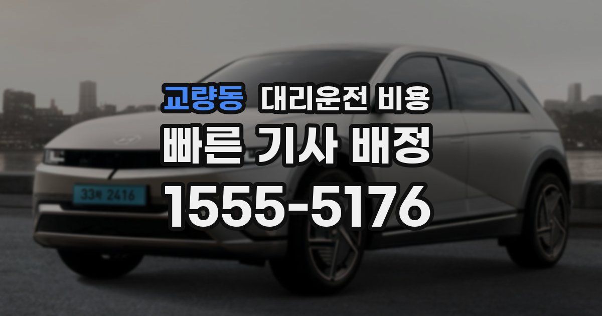 교량동 대리운전 가격